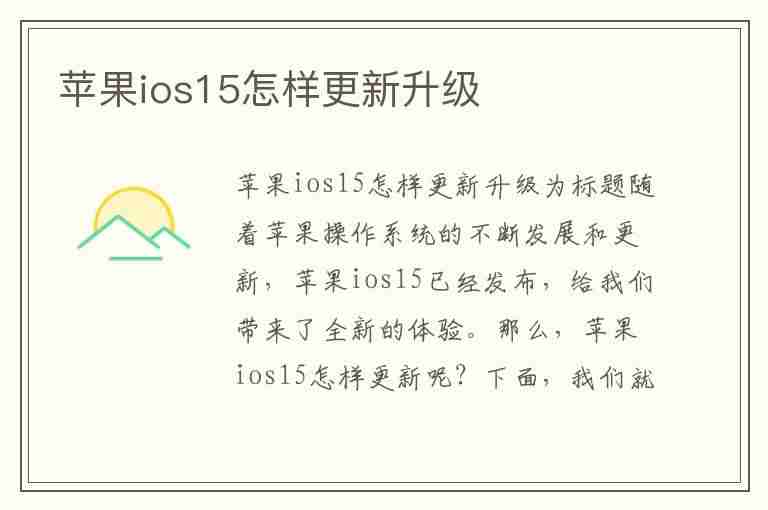 苹果ios15怎样更新升级(苹果ios15怎样更新升级版本)